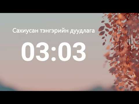 03:03 - Сахиусан тэнгэрийн тоо