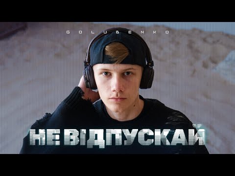 Golubenko - Не відпускай