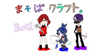 [まそぱクラフト] マイクラはじめました #1