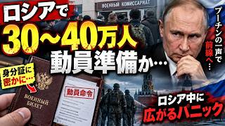🚨ロシアで「30～40万人」動員準備か…兵役事務所で密かに命令？「プーチンの一声」で前線へ🚨ロシアで「30～40万人」動員準備か…兵役事務所で密かに命令？「プーチンの一声」で前線へ