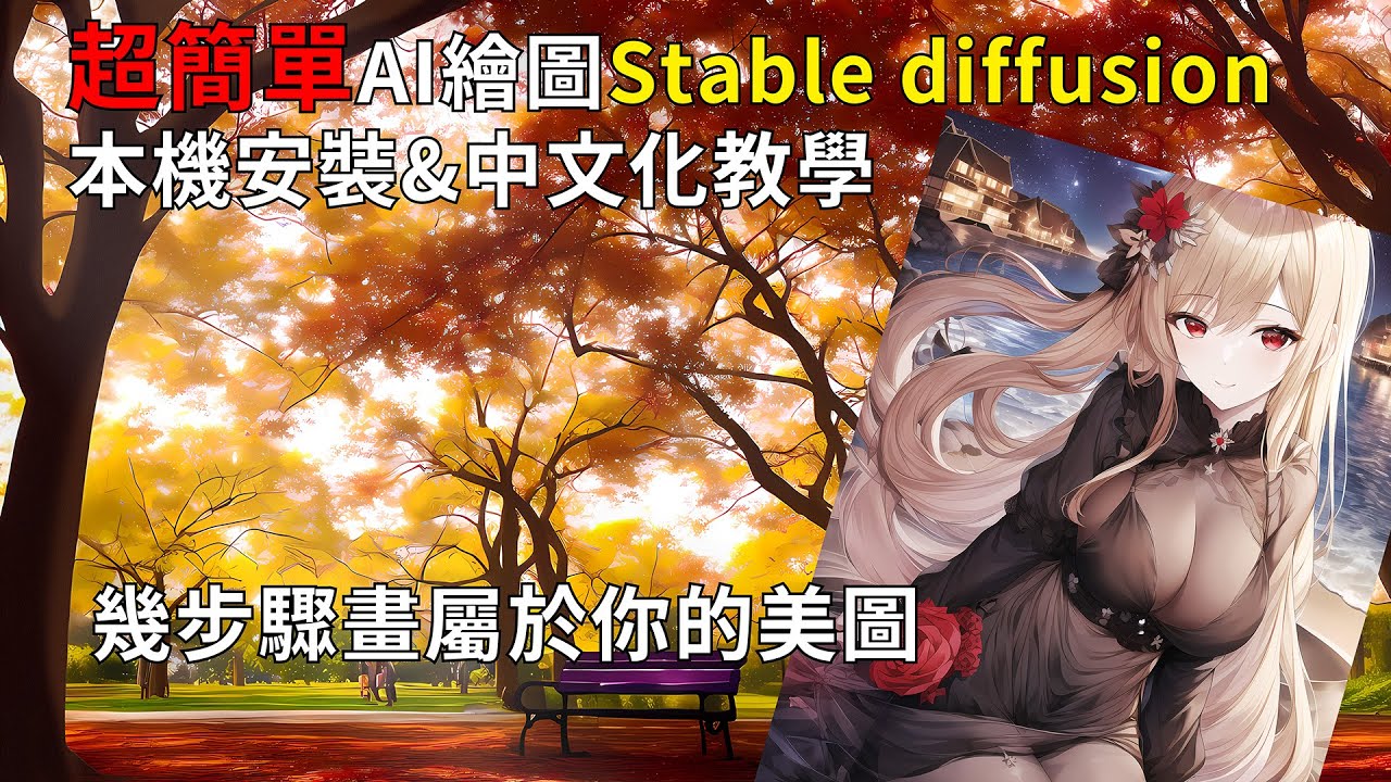 超簡單AI繪圖Stable diffusion本機安裝&中文化教學
