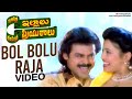 Intlo Illalu Vantintlo Priyuralu Telugu Movie Songs Bol Bolu Raja Song Venkatesh Soundarya