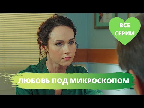 ЗАХВАТЫВАЮЩИЙ СЮЖЕТ ЗАПОМНИТСЯ ВСЕМ! Любовь под Микроскопом. Все серии. Мелодрама