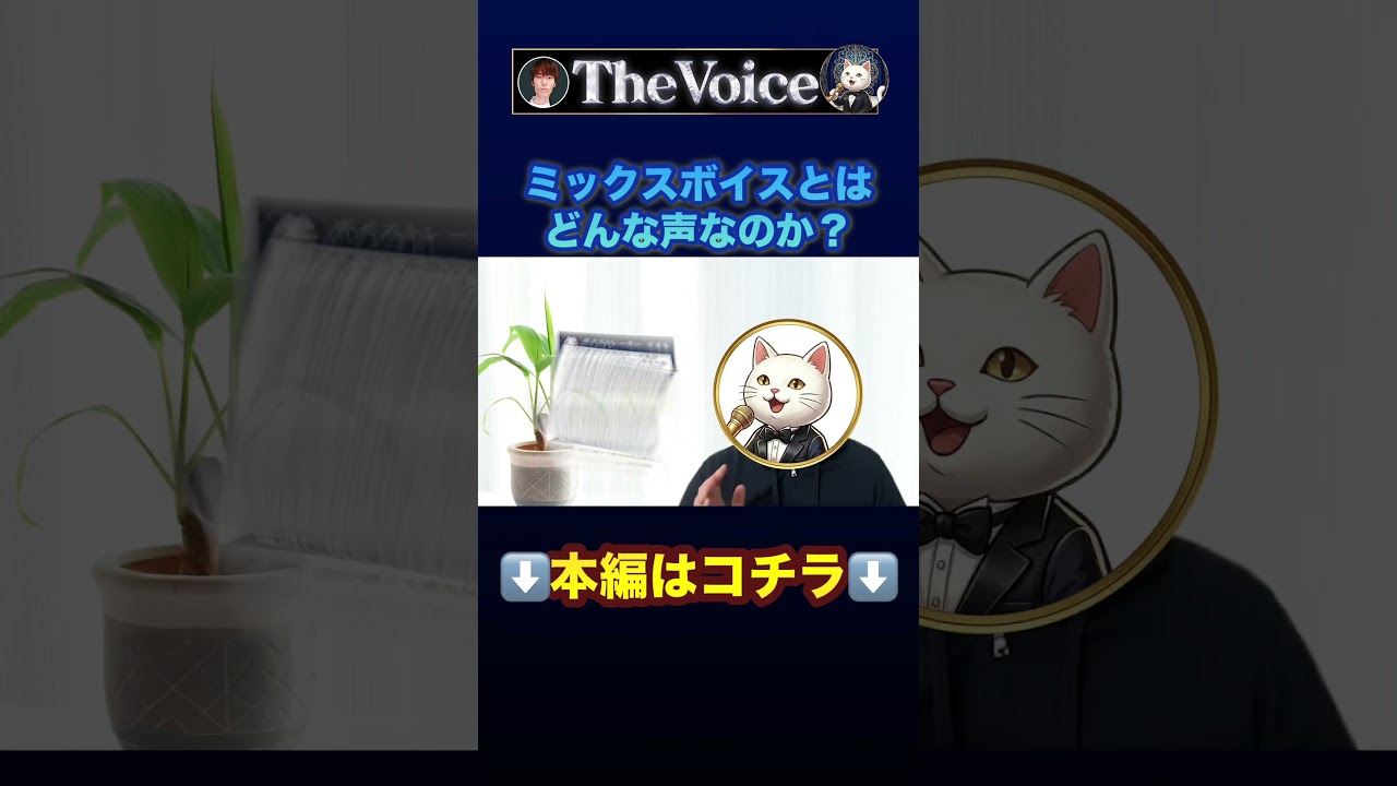 【もう叫ばない】喉締めを卒業！プロ級に高い声を楽に出すミックスボイスの練習