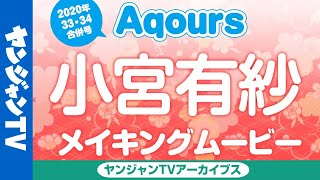 【メイキング】黒澤ダイヤ 役  小宮有紗ちゃん編！ラブライブ！サンシャイン!!Aqoursぶち抜き特集!!2020July【グラビア】【アーカイブス】
