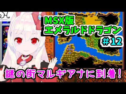 Emerald Dragon (1990, MSX2, Glodia)