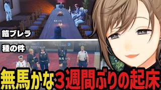 【まとめ】無馬かな３週間ぶりの起床【叶/にじさんじ切り抜き/ストグラ切り抜き/無馬かな】