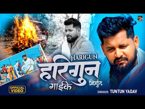 भोजपुरी निर्गुण — watch video