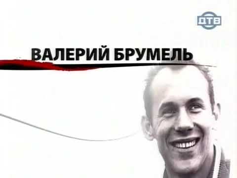 Как уходили кумиры. Валерий Брумель. How the idols left. Valery Brumel.
