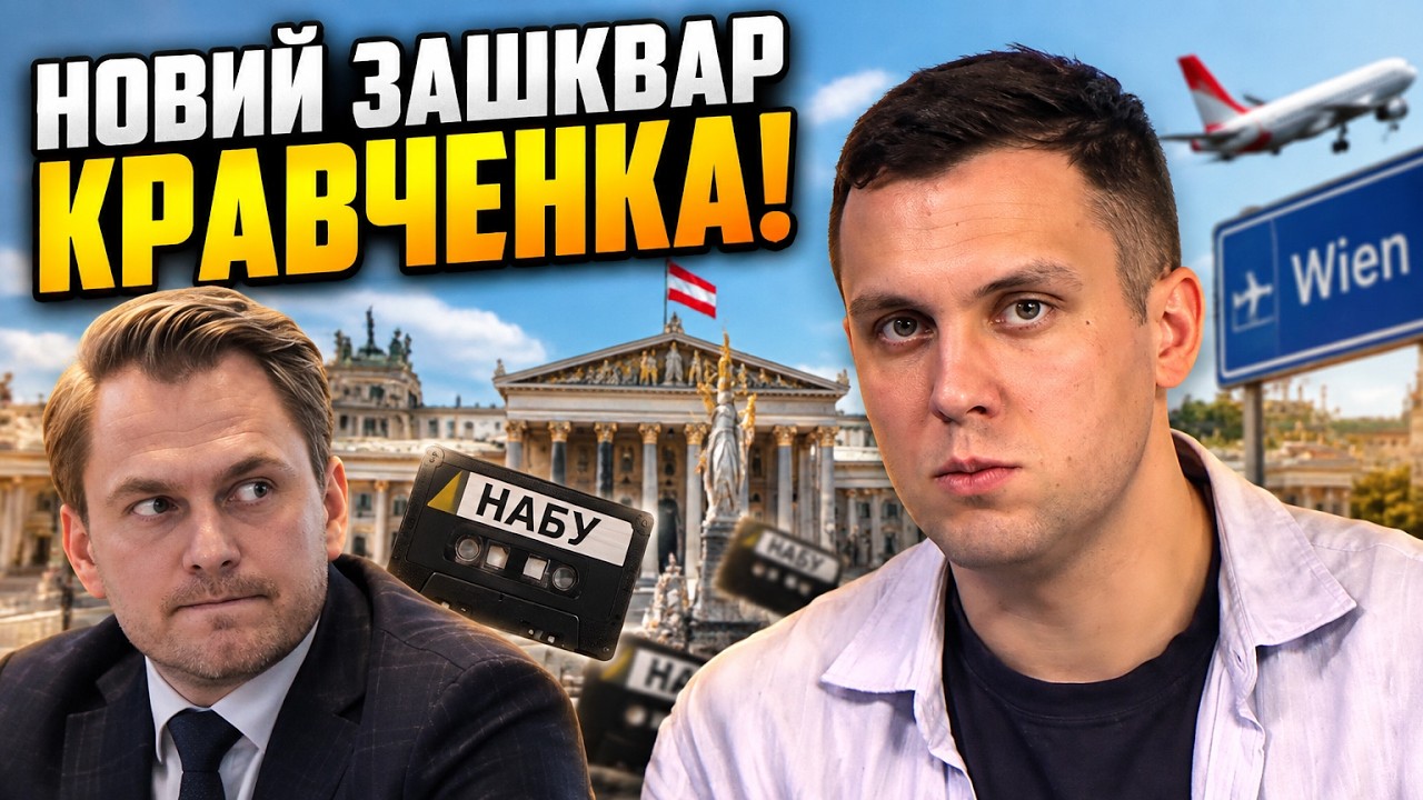 ⚡Втеча ексгенпрокурора Кравченка в Австрію розкрила змову! Плівки НАБУ під?