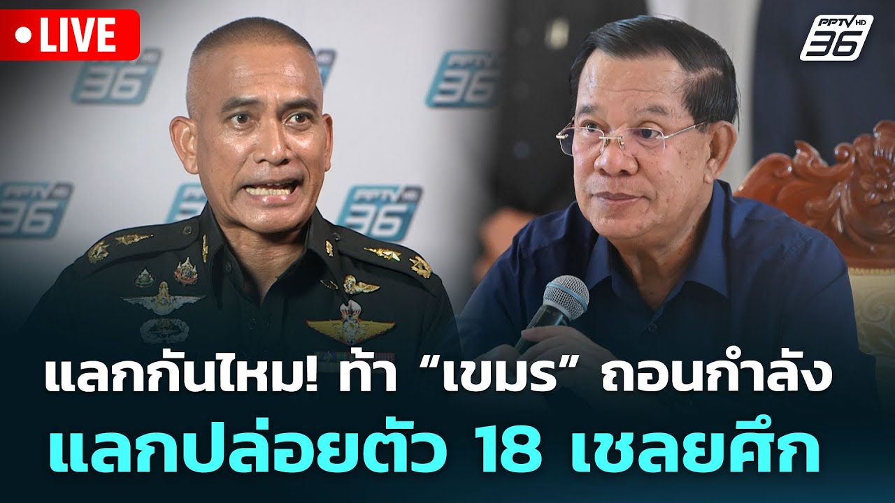 🔴 Live จับข่าวคุย | แลกกันไหม! ท้า “เขมร” ถอนกำลังแลกปล