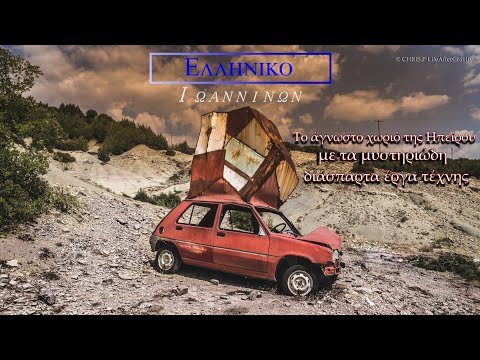 Ελληνικό Ιωαννίνων: Το άγνωστο χωριό της Ηπείρου με τα μυστηριώδη διάσπαρτα έργα τέχνης