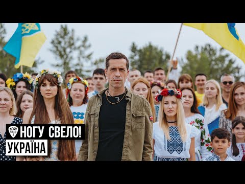 Ногу Свело! - Украïна