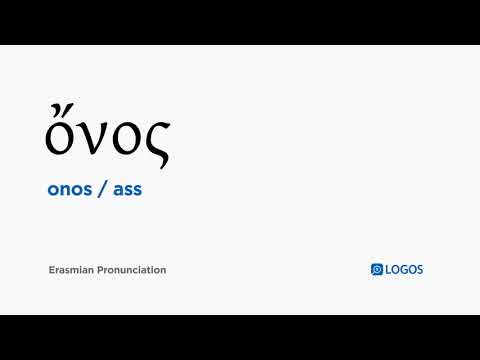 How to pronounce Onos in Biblical Greek - (ὄνος / ass)