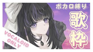 【Karaoke】VOCALOID ONLY!! 凛々咲のカラオケ歌枠【VTuber/Ririsya】