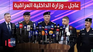 وزارة الداخلية العراقية تعقد مؤتمرا صحفيا لايضاح ملابسات اتهامات طالت أحد ضباطها