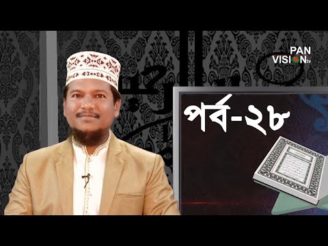 কুরআন শেখার সহজ উপায় | Quran Shekhar Sahoj Upai | EP 28 | Learning Quran In Bangla