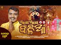 Aage Aage Balia Sricharan Mohanty Jagannath Bhajan Odisha Bhajan Records