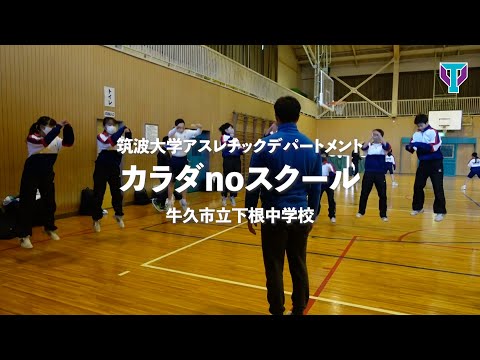 【部活動改革】全校生徒が参加できる課外活動の事例｜牛久市立下根中学校
