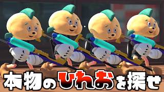 【本物を探せ】ひれおの偽物がたくさん現れましたｗｗｗ【スプラトゥーン３】