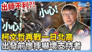 [討論] 中時電子報嘲笑柯文哲摔倒不好吧？