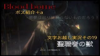 Blood borne 文字お越し実況その19