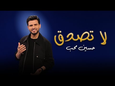 لا تصدق حسين محب