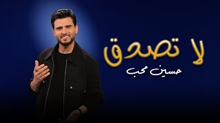 كلمات اغنية لا تصدق حسين محب