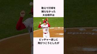 「敢えて打球を捕るのをやめた」大谷翔平に関する雑学 #ショート #野球 #大谷翔平 #大谷 #エンゼルス