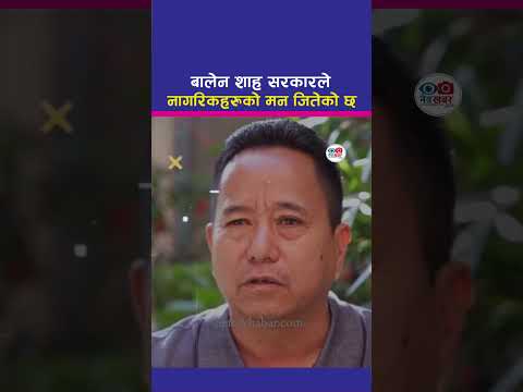 बालेन सरकारले नागरिकको मन जितेको छ, ५ बर्ष ढुक्कले चल्छ Kanchharam tamang