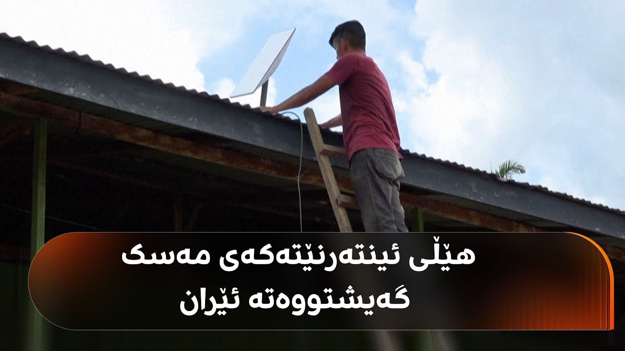 ڤیدیۆ | زیاتر لە هەفتەیەکە ئینتەرنێت لە ئێران وەستاوە، تاکە هیوای گەڕاندنەوەی، هێڵەکەی ئیلۆن مەسکە