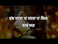 Jabo na jabo na fire -Arijit Singh | Lyrical | Jabo na fire ar ghore Bengali version |