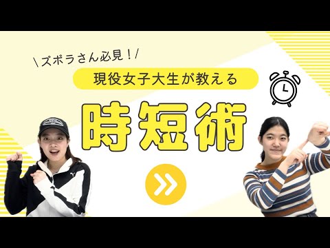 総合政策学科 [ズボラさんでもできる！]現役女子大生による時短術講座