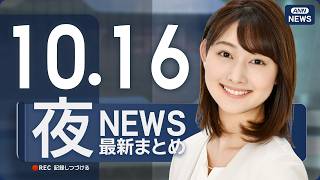 Download lagu 【ライブ】10/16 夜ニュースまとめ 最新情報を厳選してお届け ANN/テレ朝【LIVE】 mp3
