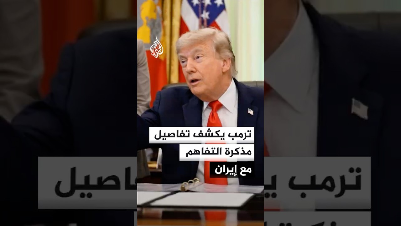 فيديو | ترمب يكشف تفاصيل مذكرة التفاهم مع إيران
