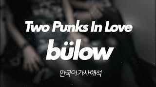 두 풋내기들의 영원한 사랑: bülow - Two Punks In Love (2018) [가사해석/자막/번역]