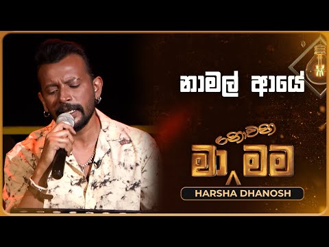 Namal Aye (නාමල් ආයේ) | Harsha Dhanosh | Ma Nowana Mama | TV Derana