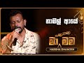Namal Aye නාමල් ආයේ Harsha Dhanosh Ma Nowana Mama TV Derana