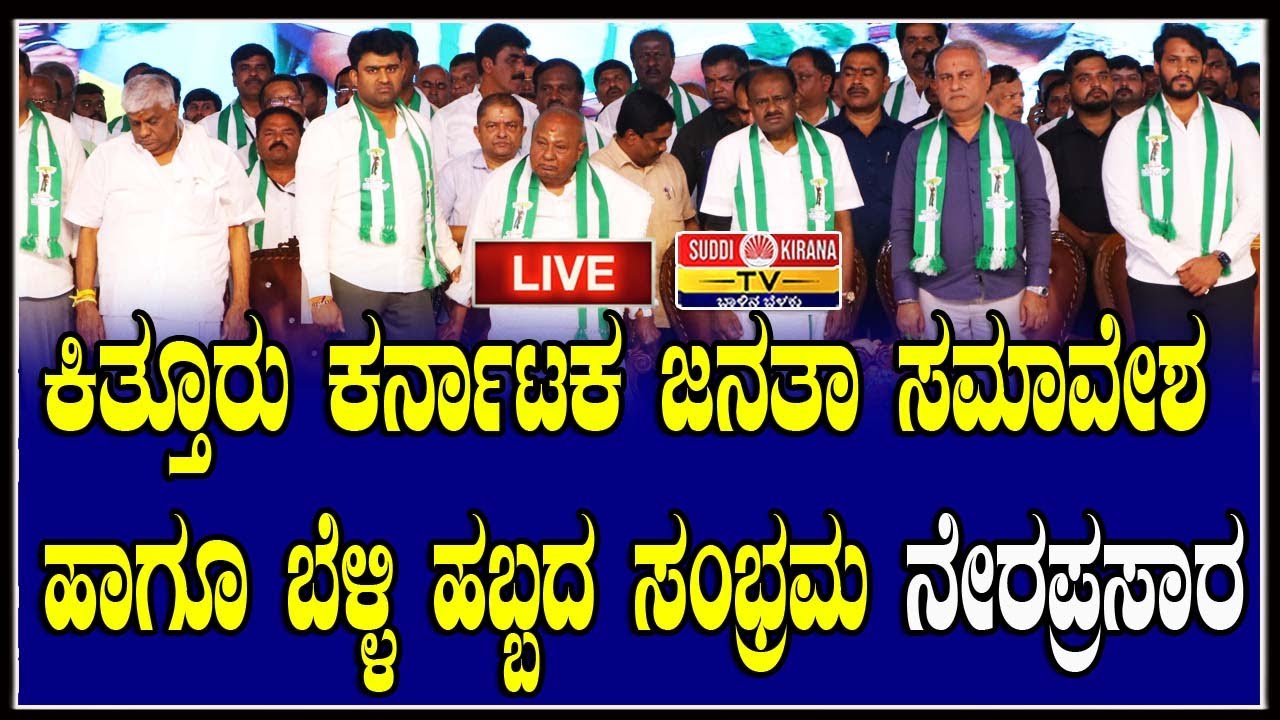 🔴 LIVE | ಕಿತ್ತೂರು ಕರ್ನಾಟಕ ಜನತಾ ಸಮಾವೇಶ ಹಾಗೂ ಬೆಳ್ಳಿ ಹಬ್ಬದ ಸಂಭ್ರಮ ನೇರಪ್ರಸಾರ