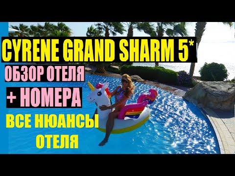 ПОЛНЫЙ ОБЗОР ОТЕЛЯ CYRENE GRAND HOTEL 5* (ex. MELIA SHARM) || ОБЗОР НОМЕРА || ОСОБЕННОСТИ ОТЕЛЯ