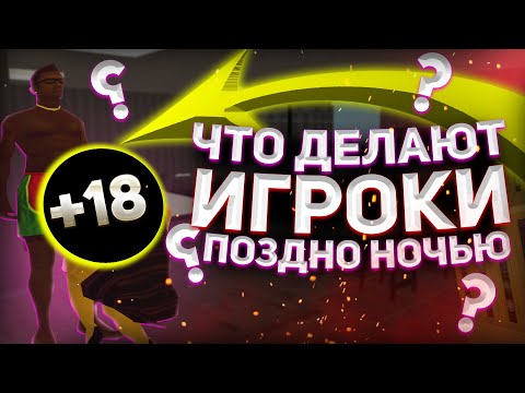 ЧТО ОНИ ДЕЛАЮТ?. СЛЕЖУ ЗА ИГРОКАМИ ПОЗДНО НОЧЬЮ. ПОЛНЫЙ РАЗНОС СЕРВЕРА. | SAMP mordor rp