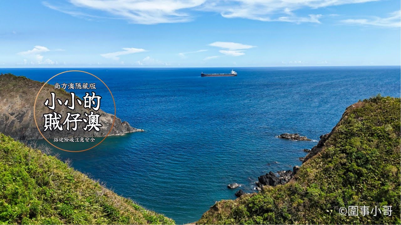遺落在南方澳的小珍珠，賊仔澳空拍
