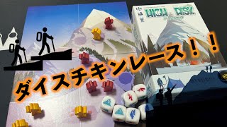 自宅で登山体験ができるボードゲーム「ハイリスク」！！