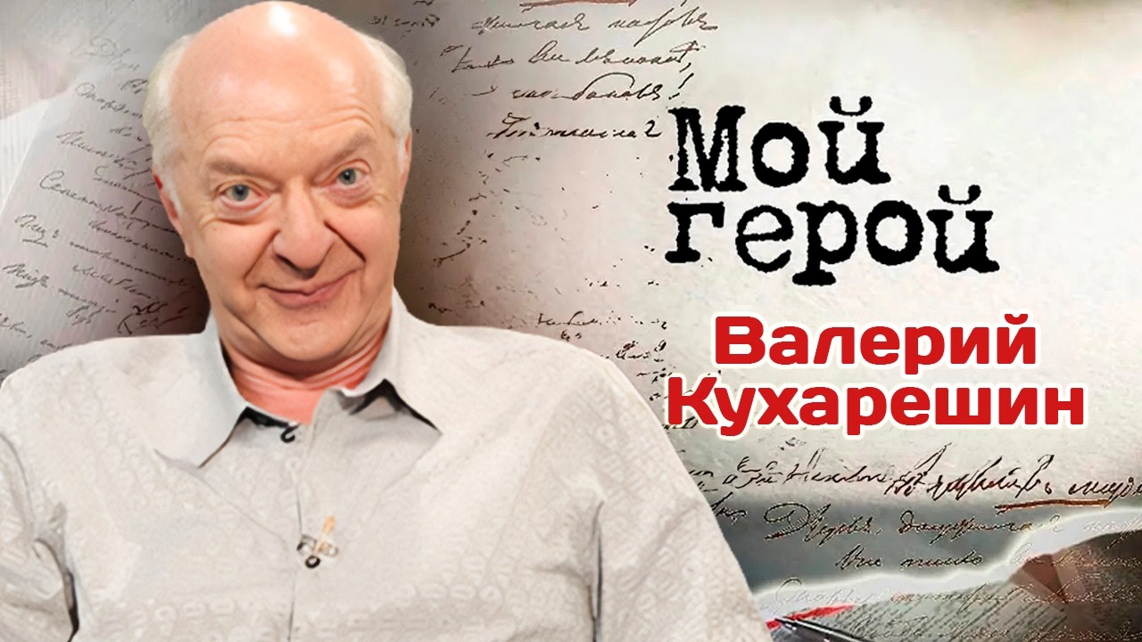 Валерий Кухарешин. Интервью | Русский голос Брюса Уиллиса, Хью Лори, Ричарда ?