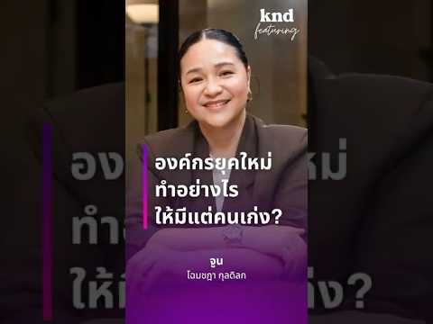 องค์กรยุคใหม่ ทำอย่างไรให้มีแต่คนเก่ง?