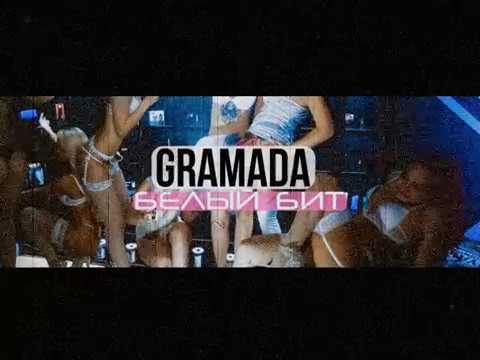 Gramada - Белый Бит (Preview)