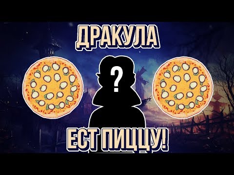 Хорошая пицца, Отличная пицца. К НАМ ПРИХОДИТ ВАМПИР!