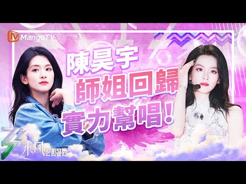 【師姐回來了🔥】陳昊宇《花田錯》戲腔炸裂！一開口全場起雞皮疙瘩💫 | 乘風2025 | 乘風破浪 | 芒果TV台灣