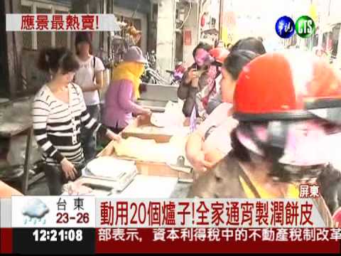 全家動員做潤餅! 30年老店忙翻