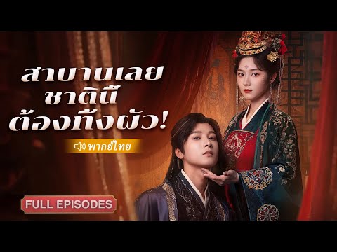 สายลับสาวทะลุมิติเข้าร่างหญิงเซ่อซ่าถูกบังคับแต่งงาน เธอเอาแต่ขอหย่า แต่องค์ชายกลับตกหลุมรักจริงจัง!